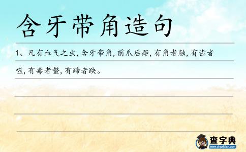 含牙帶角造句