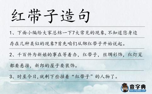 紅帶子造句