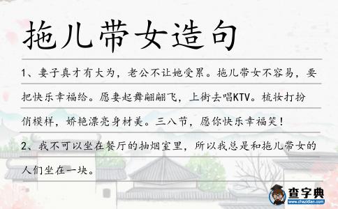 拖兒帶女造句