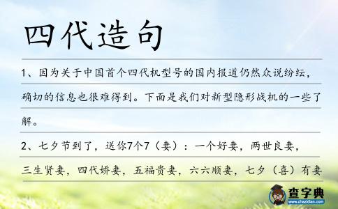 四代造句