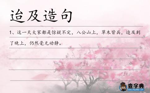 迨及造句