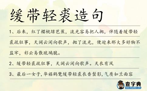 緩帶輕裘造句