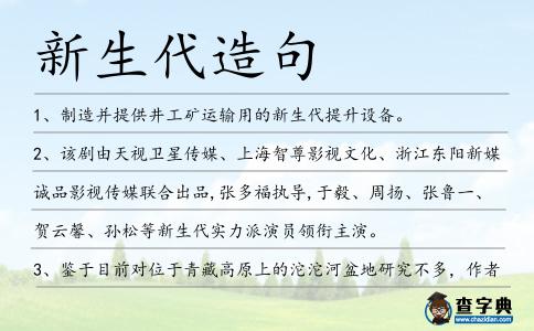新生代造句