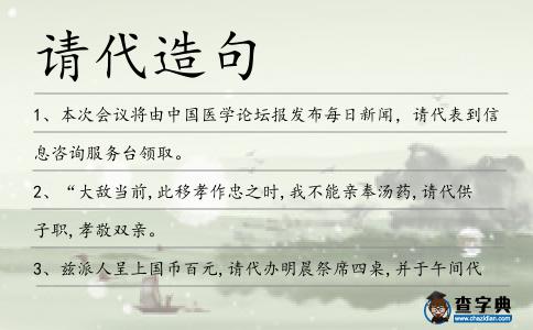 請代造句