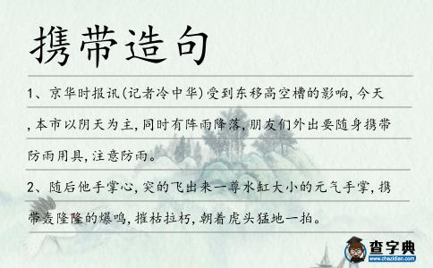 攜帶造句