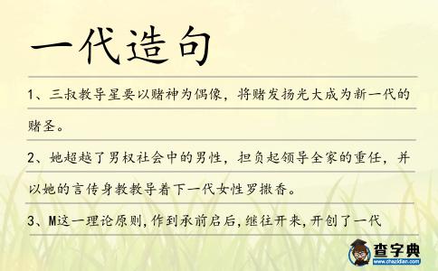 一代造句