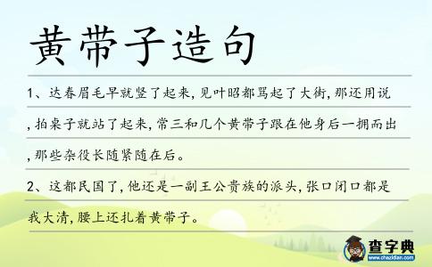 黃帶子造句