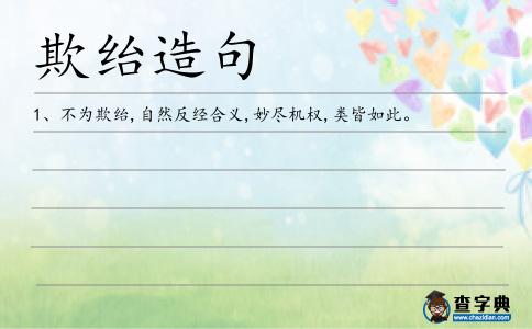 欺紿造句