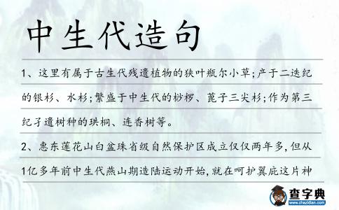 中生代造句