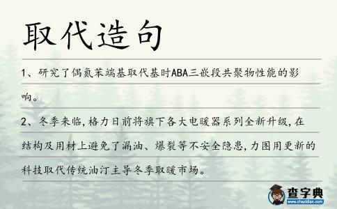 取代造句