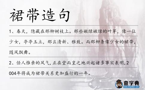 裙帶造句