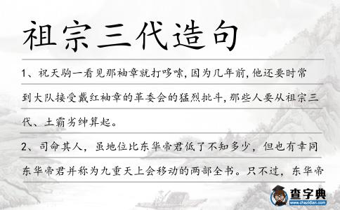 祖宗三代造句