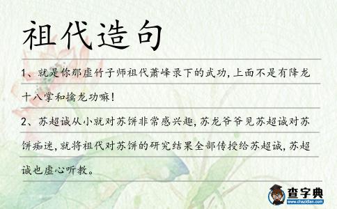 祖代造句