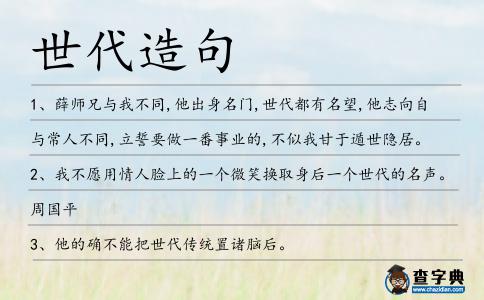 世代造句