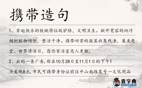 攜帶造句