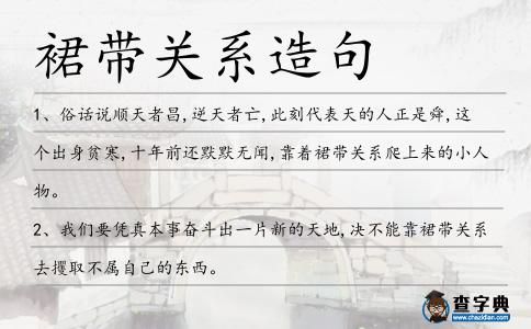 裙帶關系造句