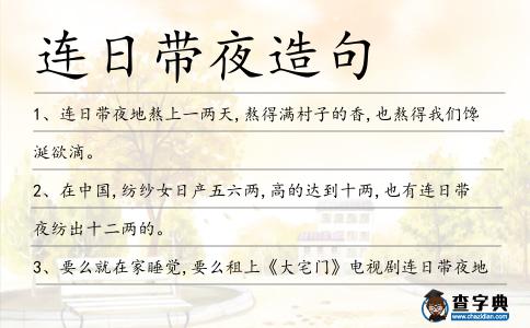 連日帶夜造句