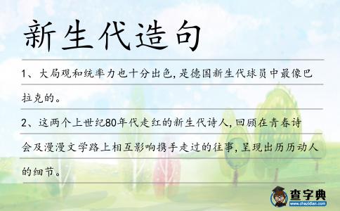 新生代造句