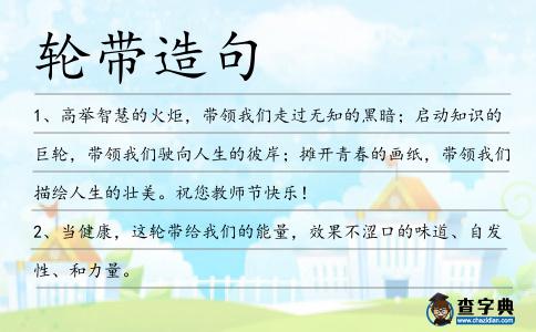 輪帶造句