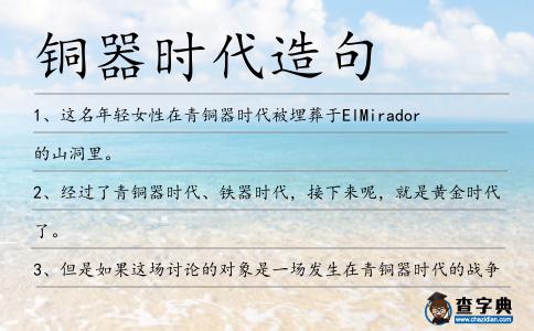 銅器時代造句
