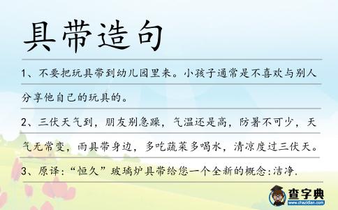 具帶造句