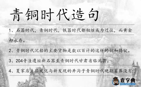 青銅時代造句