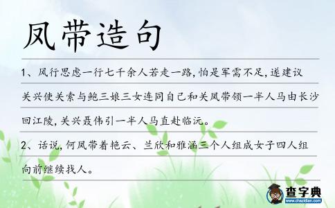 鳳帶造句