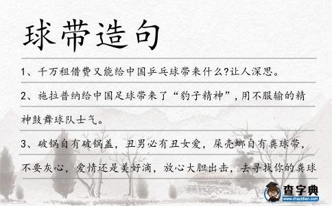 球帶造句