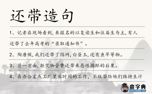 還帶造句