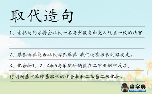 取代造句