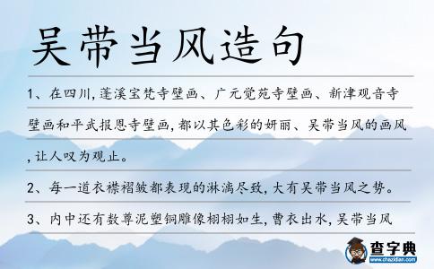 吳帶當風造句