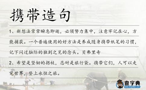 攜帶造句
