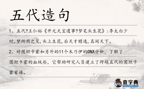五代造句