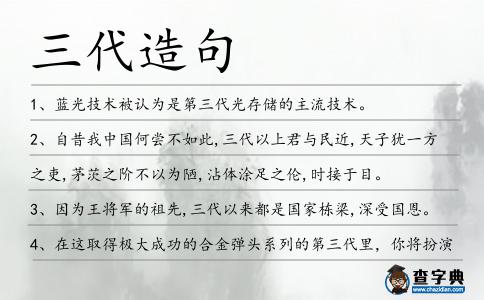 三代造句