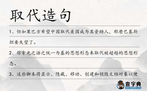 取代造句