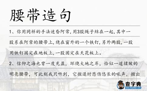 腰帶造句