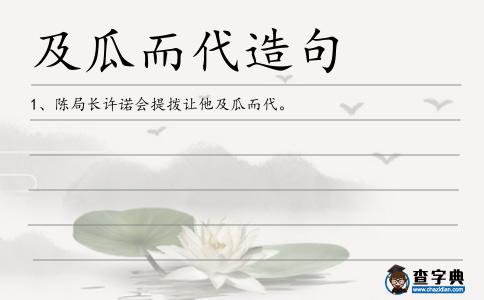 及瓜而代造句