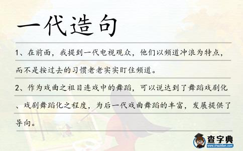 一代造句