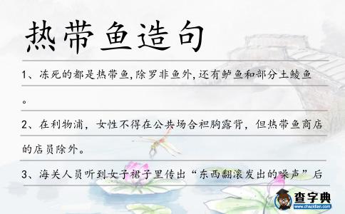 熱帶魚造句