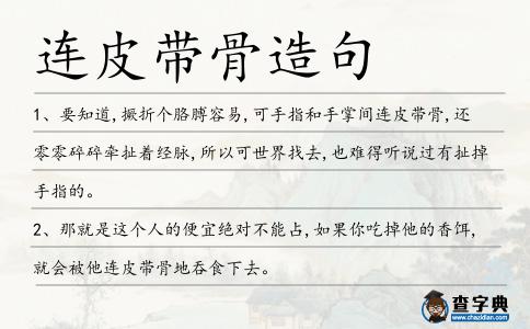 連皮帶骨造句