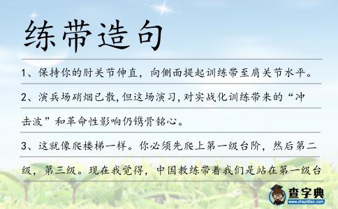 練帶造句