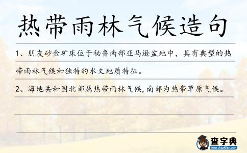 熱帶雨林氣候造句