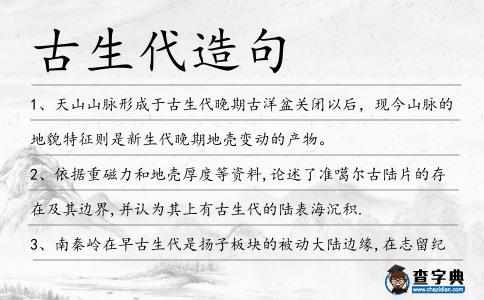 古生代造句