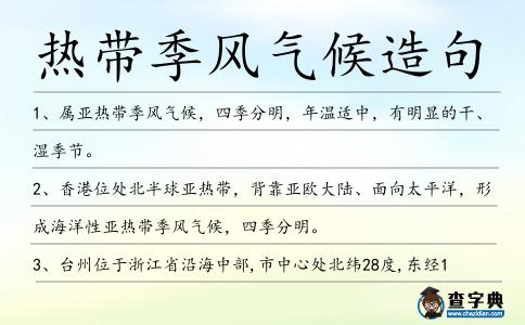 熱帶季風氣候造句