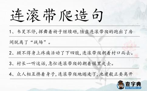 連滾帶爬造句