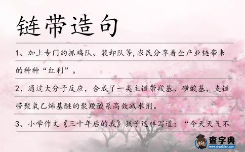 鏈帶造句