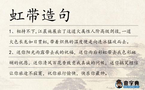 虹帶造句
