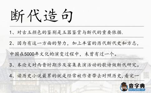 斷代造句