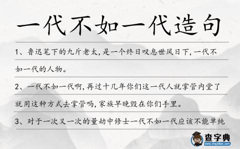 一代不如一代造句