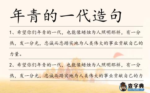 年青的一代造句